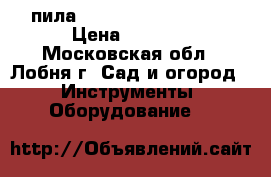 пила McCulloch mac940 16 › Цена ­ 6 500 - Московская обл., Лобня г. Сад и огород » Инструменты. Оборудование   